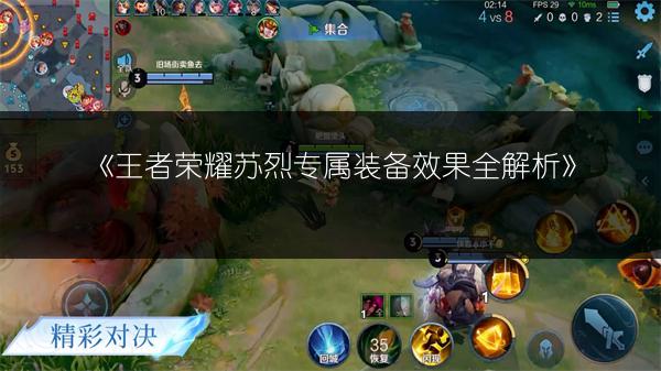 《王者荣耀苏烈专属装备效果全解析》