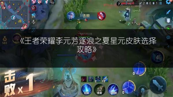 《王者荣耀李元芳逐浪之夏星元皮肤选择攻略》