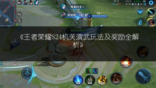 《王者荣耀S24机关演武玩法及奖励全解析》