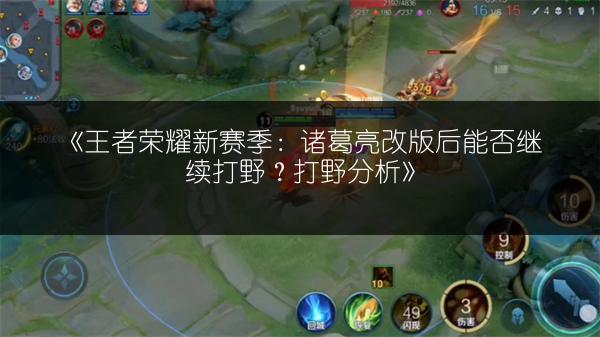 《王者荣耀新赛季：诸葛亮改版后能否继续打野？打野分析》