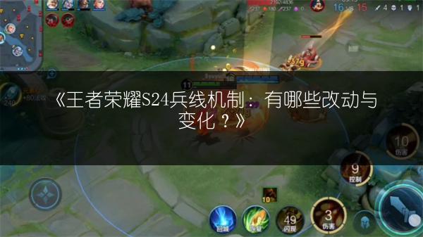 《王者荣耀S24兵线机制：有哪些改动与变化？》