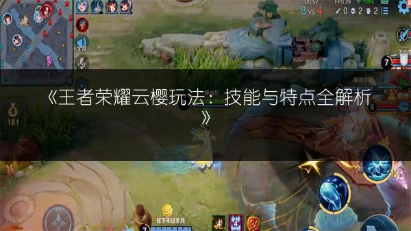 《王者荣耀云樱玩法：技能与特点全解析》
