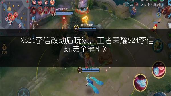 《S24李信改动后玩法，王者荣耀S24李信玩法全解析》