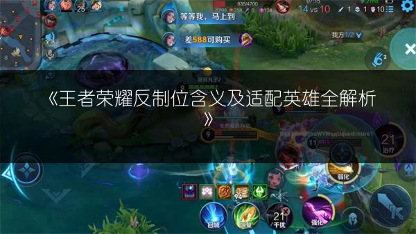 《王者荣耀反制位含义及适配英雄全解析》