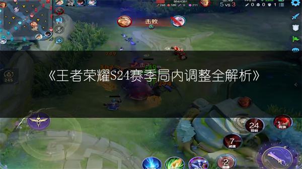 《王者荣耀S24赛季局内调整全解析》