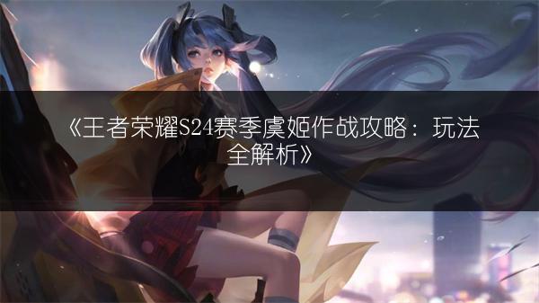 《王者荣耀S24赛季王昭君排位玩法攻略》