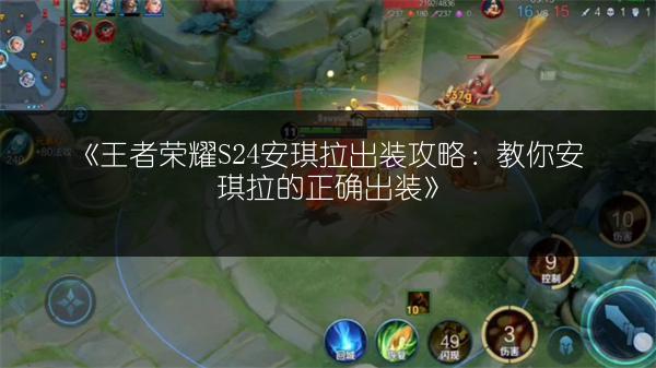 《王者荣耀S24安琪拉出装攻略：教你安琪拉的正确出装》