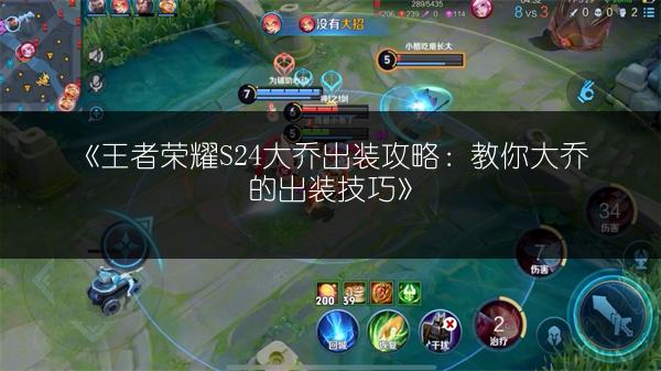 《王者荣耀S24大乔出装攻略：教你大乔的出装技巧》