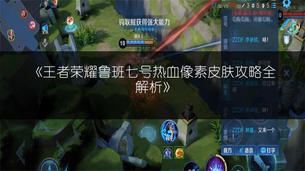 《王者荣耀鲁班七号热血像素皮肤攻略全解析》