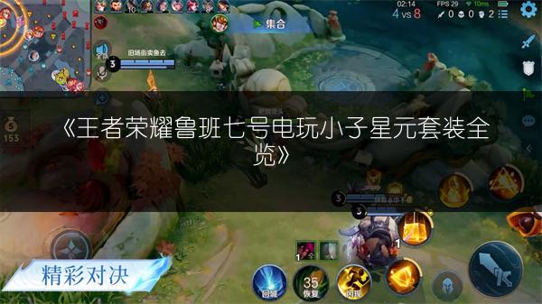 《王者荣耀鲁班七号电玩小子星元套装全览》
