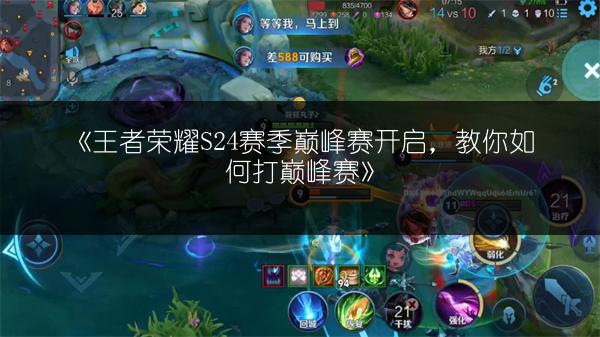 《王者荣耀S24赛季巅峰赛开启，教你如何打巅峰赛》
