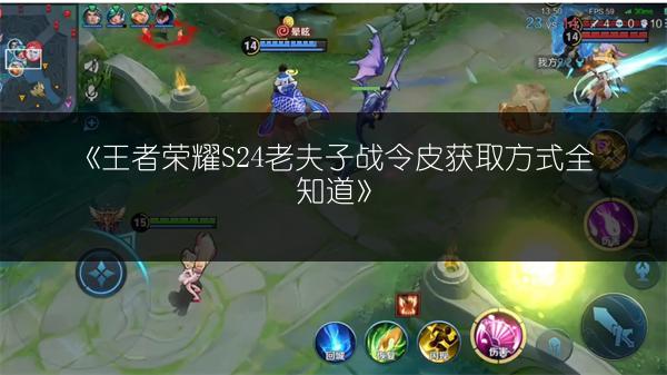 《王者荣耀S24老夫子战令皮获取方式全知道》