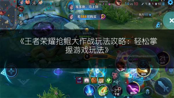 《王者荣耀抢鲲大作战玩法攻略：轻松掌握游戏玩法》