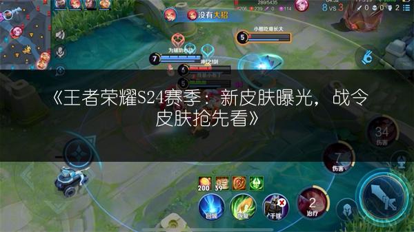 《王者荣耀S24赛季：新皮肤曝光，战令皮肤抢先看》