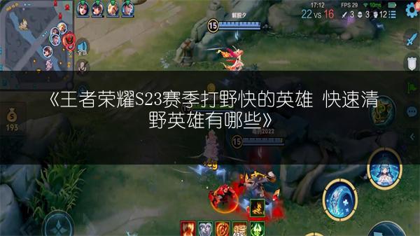 《王者荣耀S23赛季打野快的英雄 快速清野英雄有哪些》