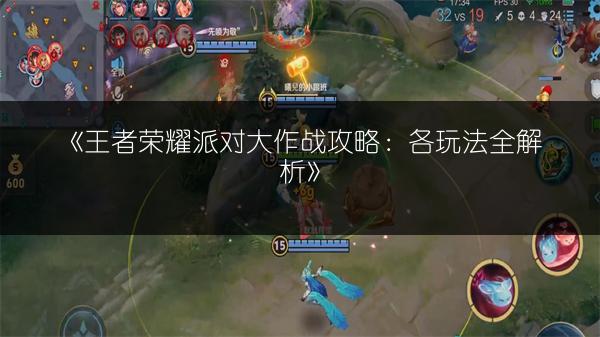 《王者荣耀派对大作战攻略：各玩法全解析》