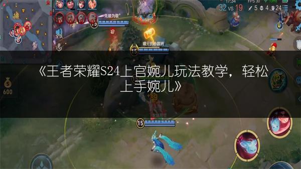 《王者荣耀S24上官婉儿玩法教学，轻松上手婉儿》