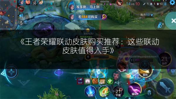《王者荣耀联动皮肤购买推荐：这些联动皮肤值得入手》