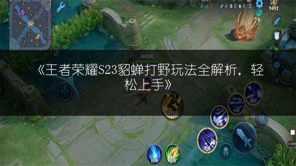《王者荣耀S23貂蝉打野玩法全解析，轻松上手》