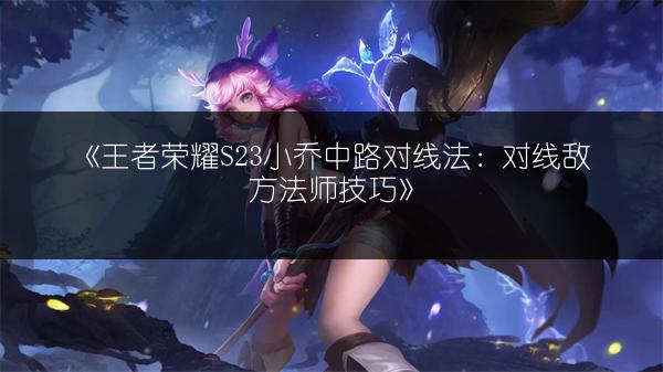 《王者荣耀S23蓝星币获取攻略：快速收集蓝星币的方法》