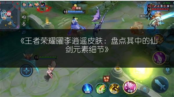 《王者荣耀曜李逍遥皮肤：盘点其中的仙剑元素细节》