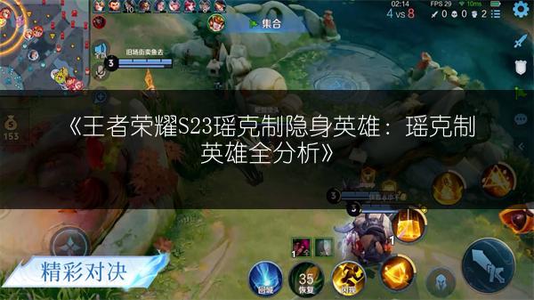 《王者荣耀S23瑶克制隐身英雄：瑶克制英雄全分析》