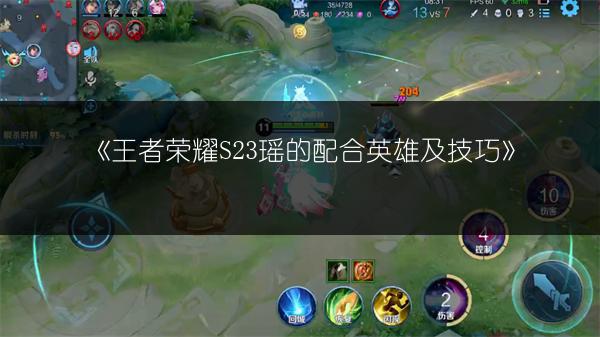《王者荣耀S23瑶的配合英雄及技巧》