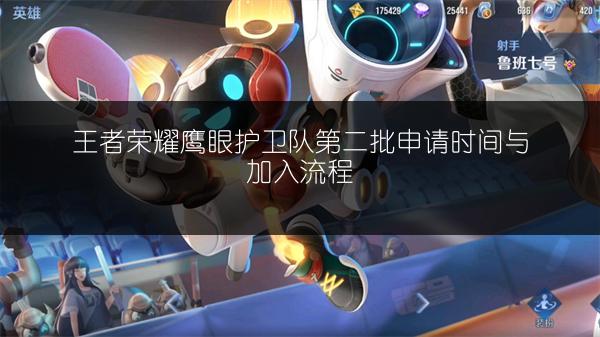 王者荣耀鹰眼护卫队第二批申请时间与加入流程