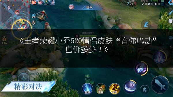 《王者荣耀小乔520情侣皮肤“音你心动”售价多少？》