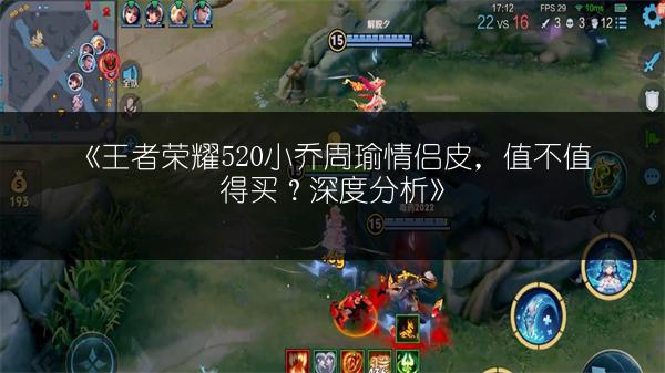《王者荣耀520小乔周瑜情侣皮，值不值得买？深度分析》