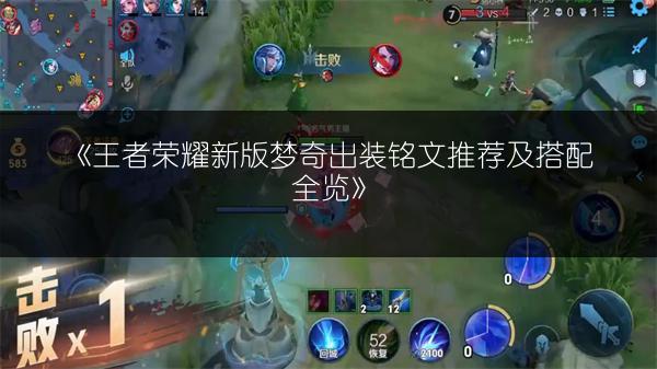 《王者荣耀新版梦奇出装铭文推荐及搭配全览》