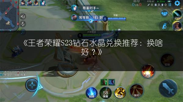 《王者荣耀S23钻石水晶兑换推荐：换啥好？》