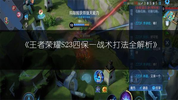 《王者荣耀S23四保一战术打法全解析》
