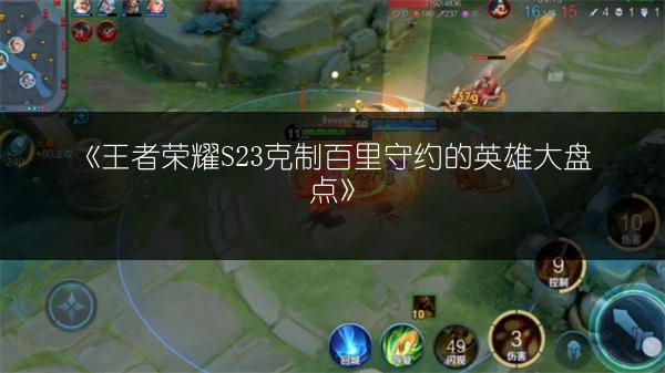 《王者荣耀S23克制百里守约的英雄大盘点》