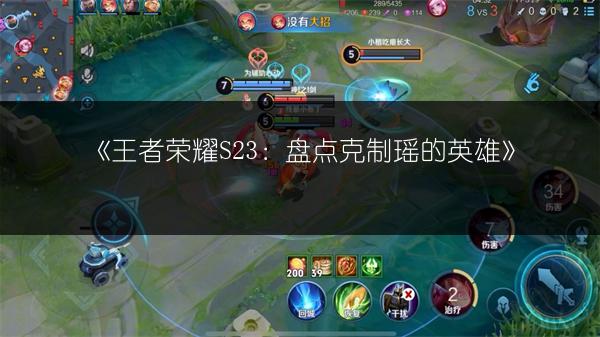 《王者荣耀S23：盘点克制瑶的英雄》