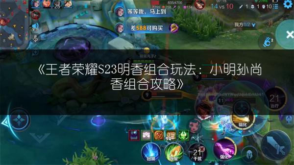 《王者荣耀S23明香组合玩法：小明孙尚香组合攻略》