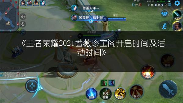 《王者荣耀2021蔷薇珍宝阁开启时间及活动时间》