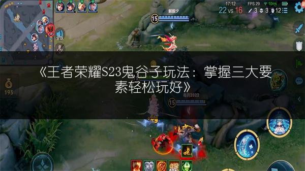 《王者荣耀S23鬼谷子玩法：掌握三大要素轻松玩好》