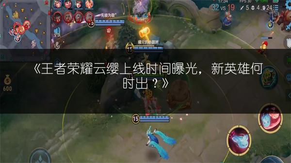 《王者荣耀S23赛季巅峰赛战力与能量继承规则全解析》