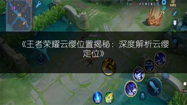 《王者荣耀云缨位置揭秘：深度解析云缨定位》
