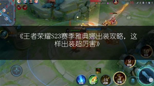 《王者荣耀S23赛季雅典娜出装攻略，这样出装超厉害》