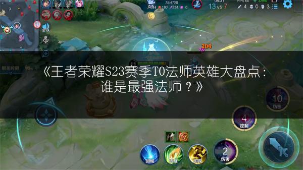 《王者荣耀S23赛季T0法师英雄大盘点：谁是最强法师？》