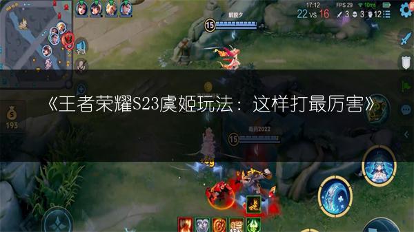 《王者荣耀S23虞姬玩法：这样打最厉害》