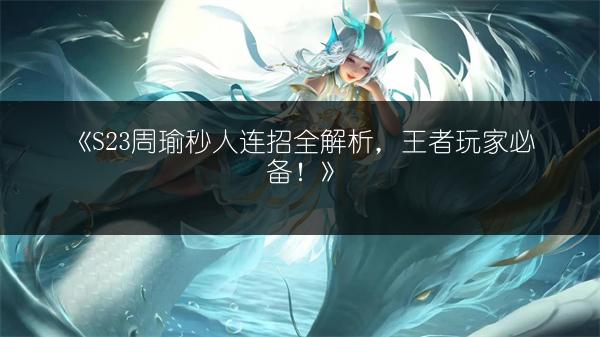 《王者s23半肉高渐离克制法，高渐离克制方式全解析》