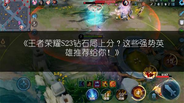 《王者荣耀S23钻石局上分？这些强势英雄推荐给你！》