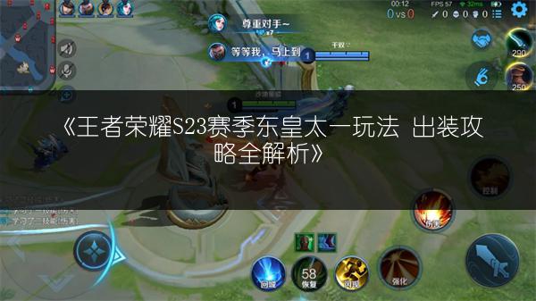 《王者荣耀S23赛季东皇太一玩法 出装攻略全解析》