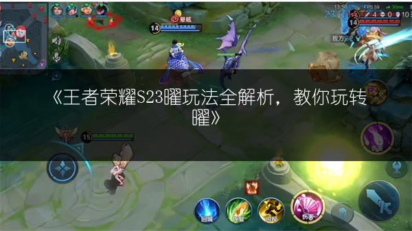 《王者荣耀S23曜玩法全解析，教你玩转曜》