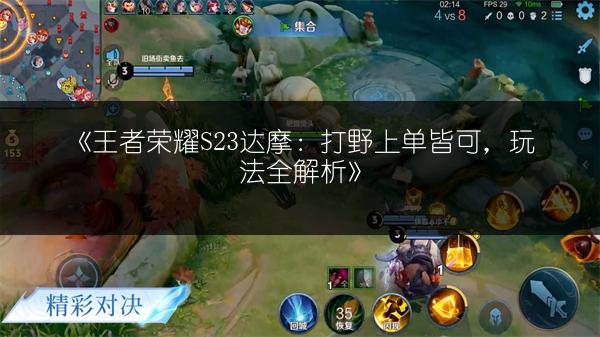 《王者荣耀S23达摩：打野上单皆可，玩法全解析》