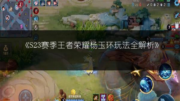 《S23赛季王者荣耀杨玉环玩法全解析》