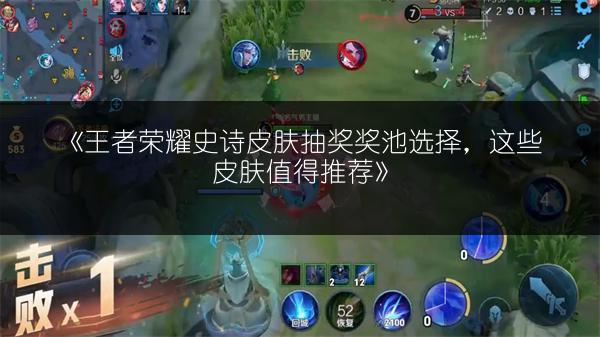 《王者荣耀史诗皮肤抽奖奖池选择，这些皮肤值得推荐》